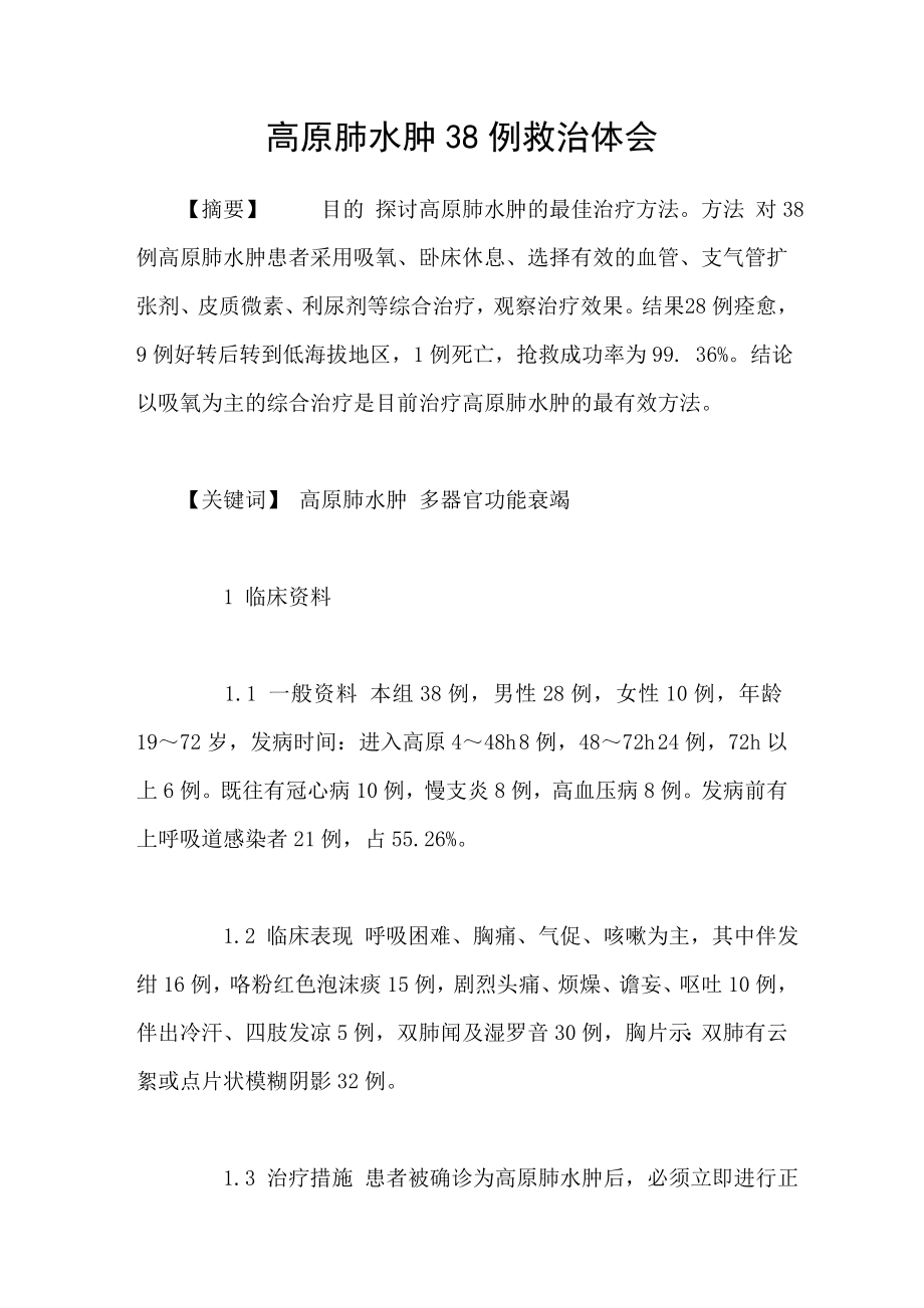 高原肺水肿38例救治体会_第1页