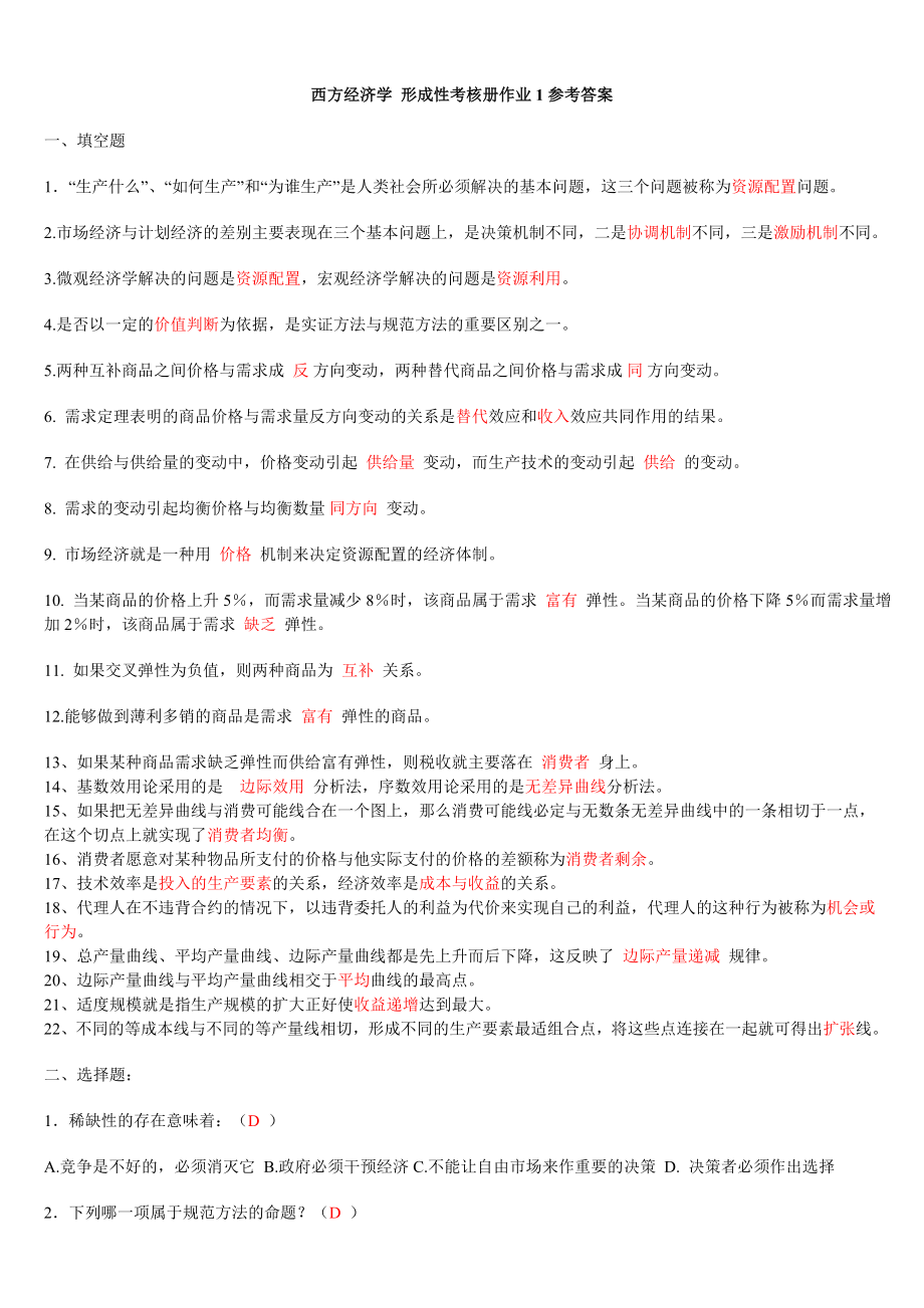 2012年西方经济学形成性考核册题目及答案_第1页