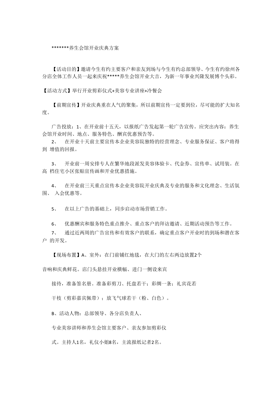 养生会馆开业庆典方案_第1页