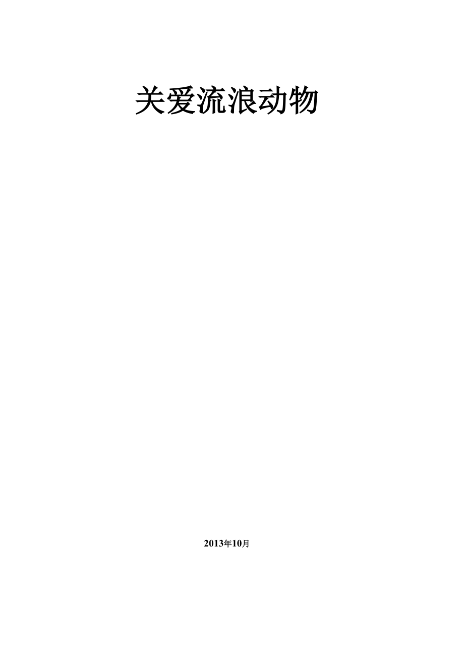 关爱流浪动物策划书_第1页