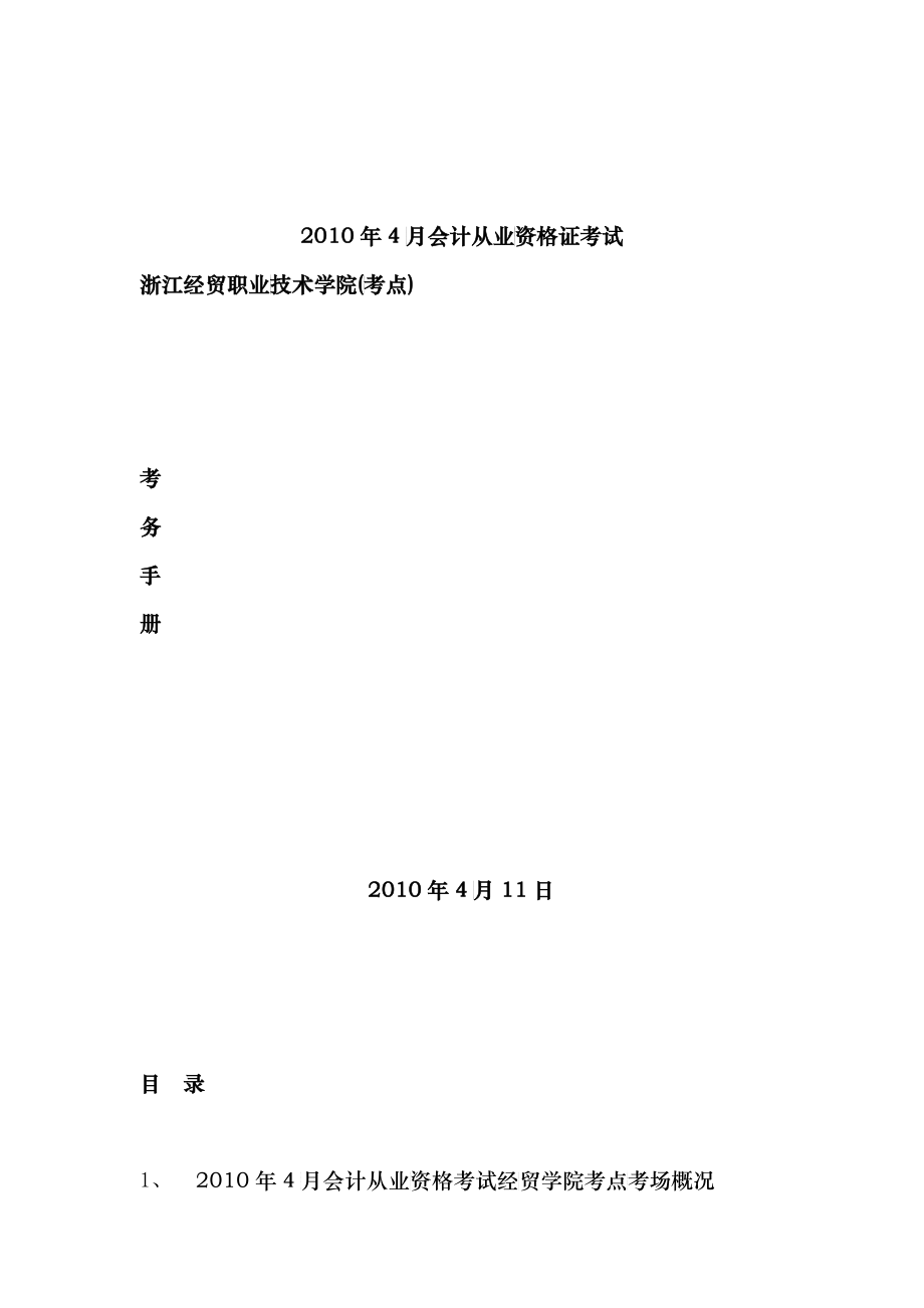 XXXX年4月会计从业资格考试考务手册-浙江经贸职业技术_第1页