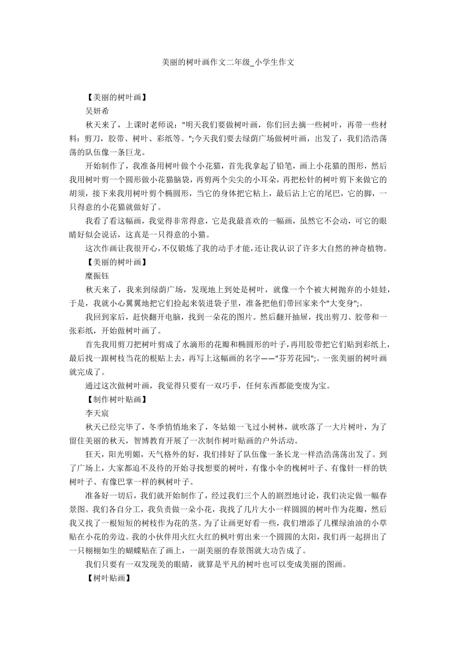 美丽的树叶画作文二年级_第1页