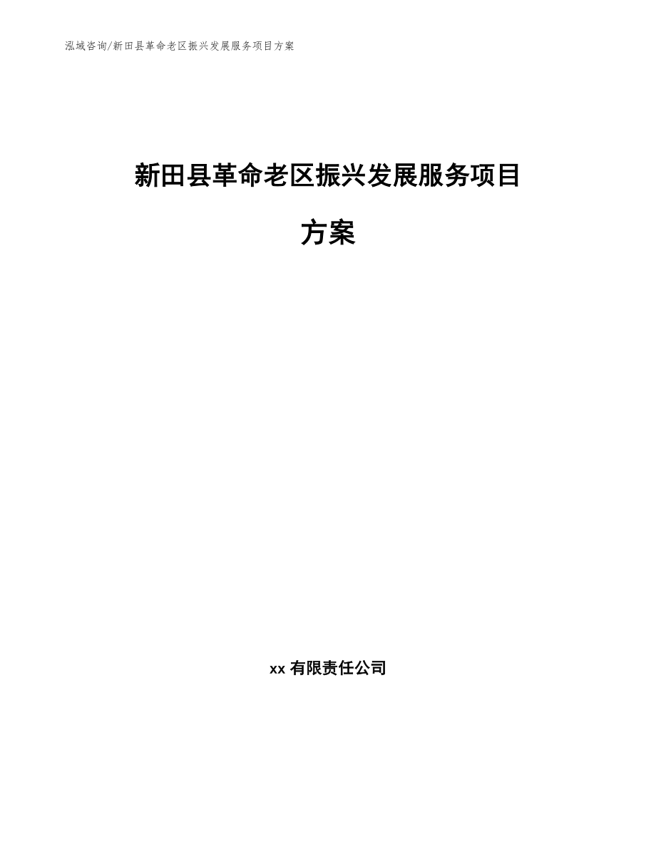 新田县革命老区振兴发展服务项目方案范文参考_第1页