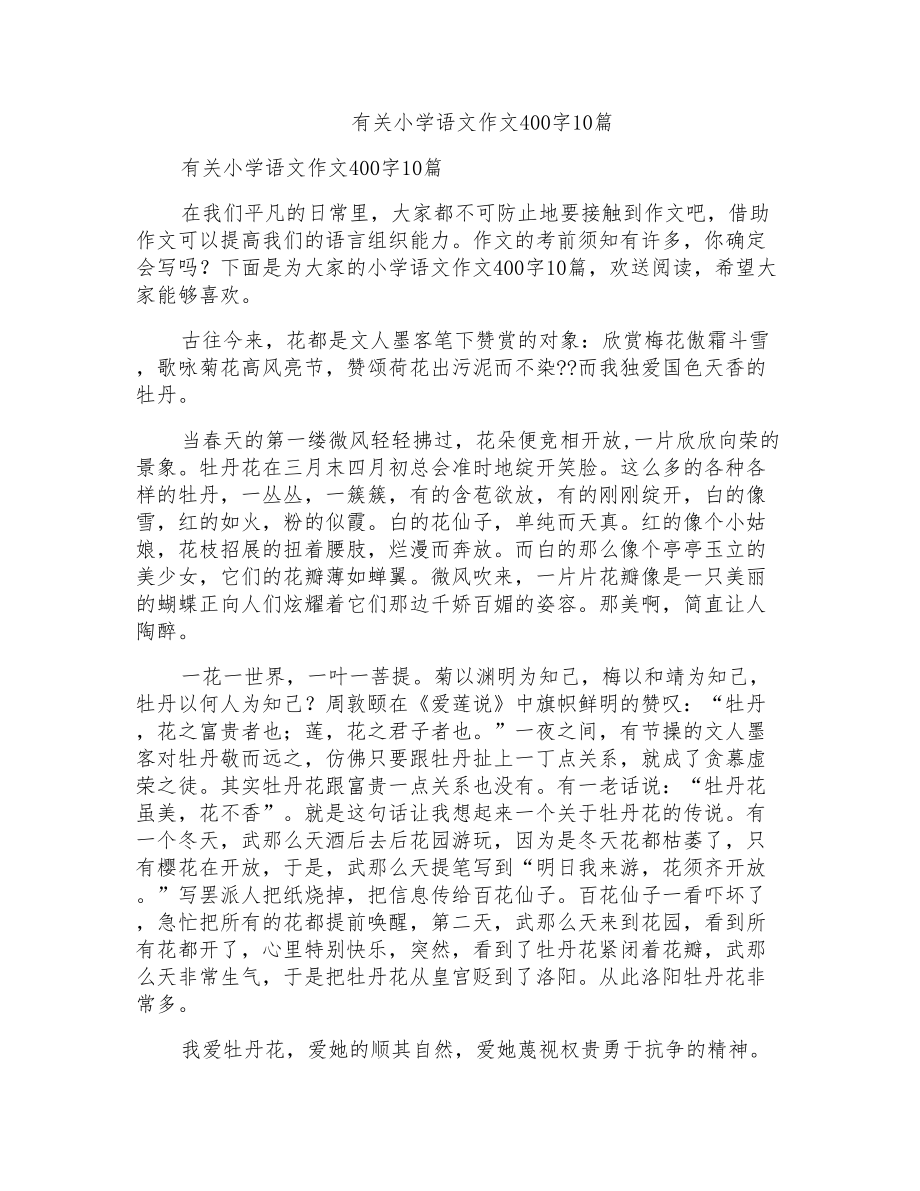 有关小学语文作文400字10篇_第1页
