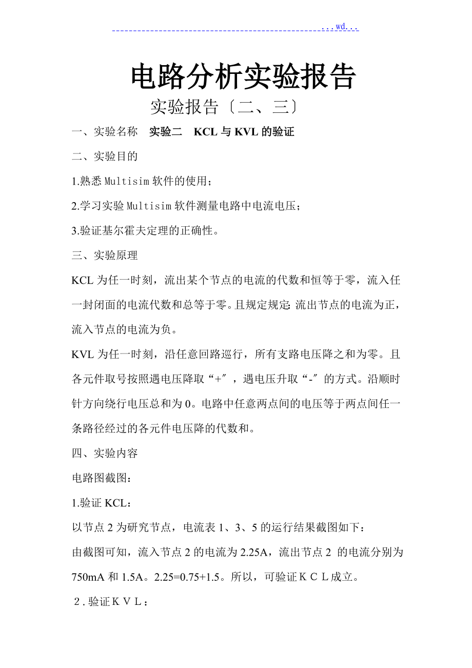 电路分析实验报告--第一次_第1页