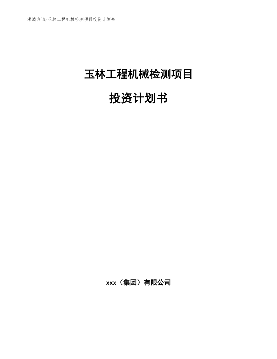 玉林工程机械检测项目投资计划书_模板参考_第1页