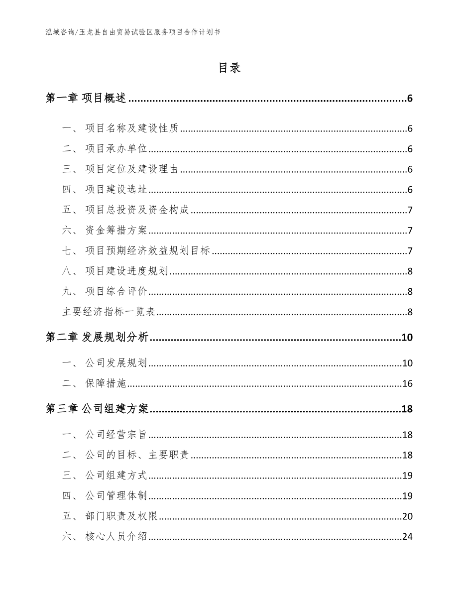 玉龙县自由贸易试验区服务项目合作计划书_第1页