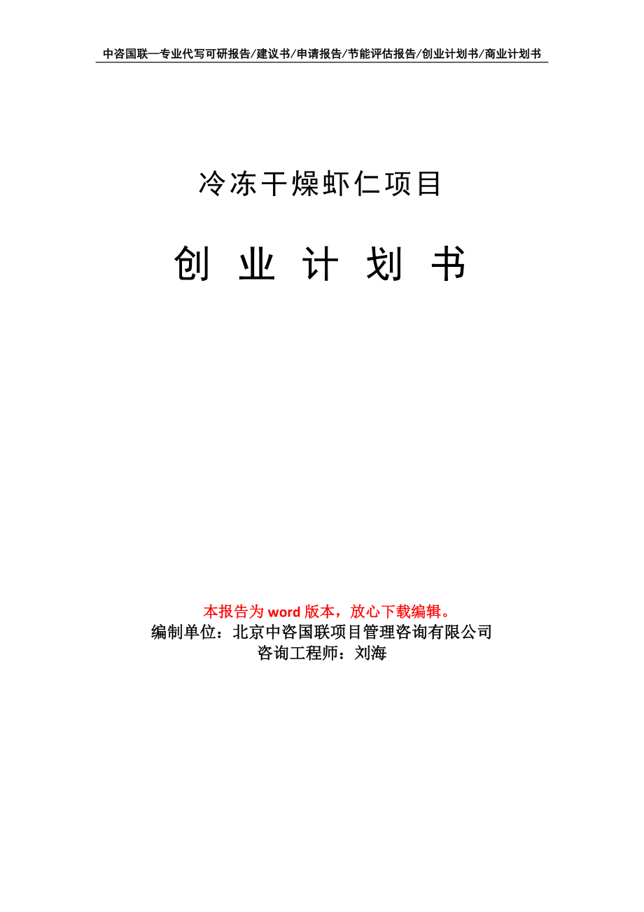 冷冻干燥虾仁项目创业计划书写作模板_第1页