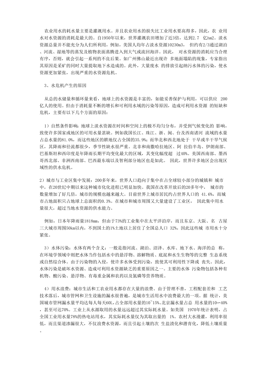 农业用水对水资源的消耗是最大的自1950年以来世界灌溉农田增加_第1页
