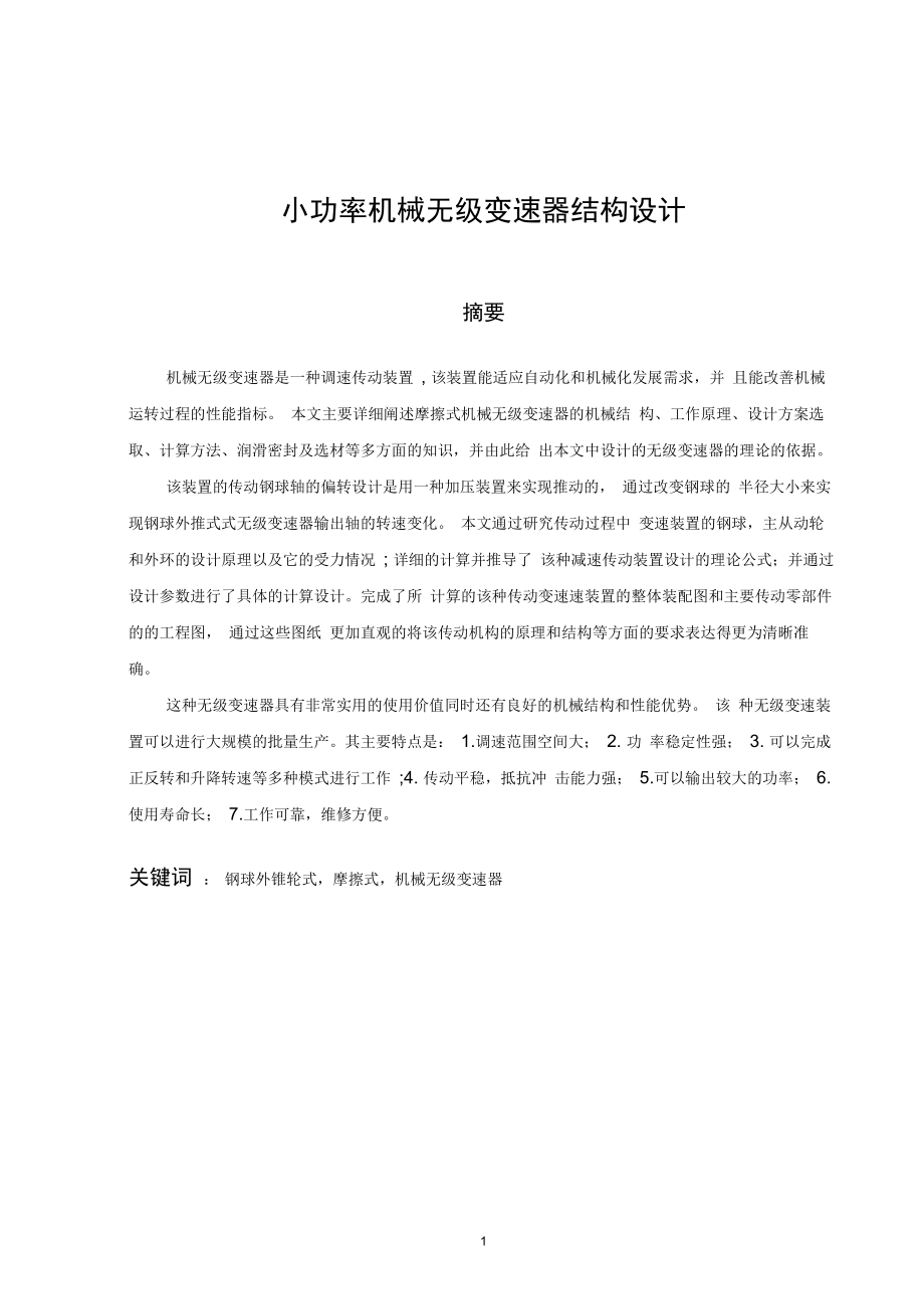 小功率机械无级变速器结构设计_第1页