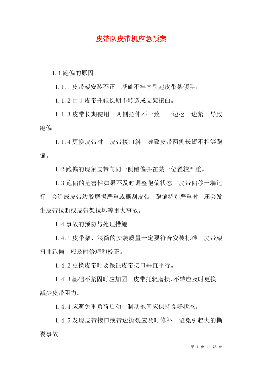 皮带队皮带机应急预案_第1页