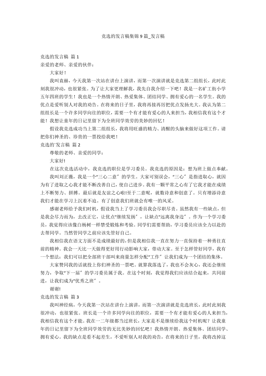 竞选的发言稿集锦9篇_第1页
