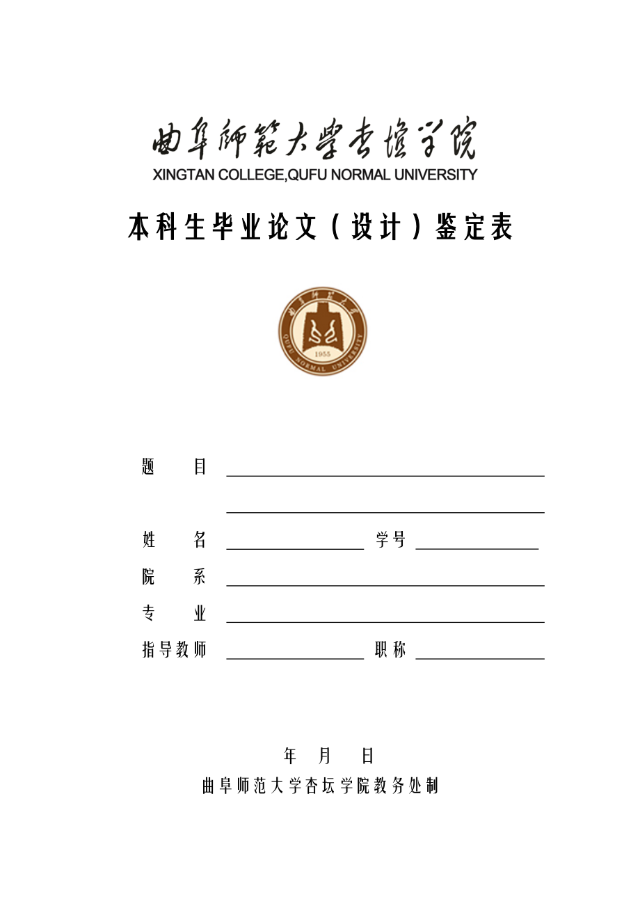 本科生毕业(设计)鉴定表_第1页