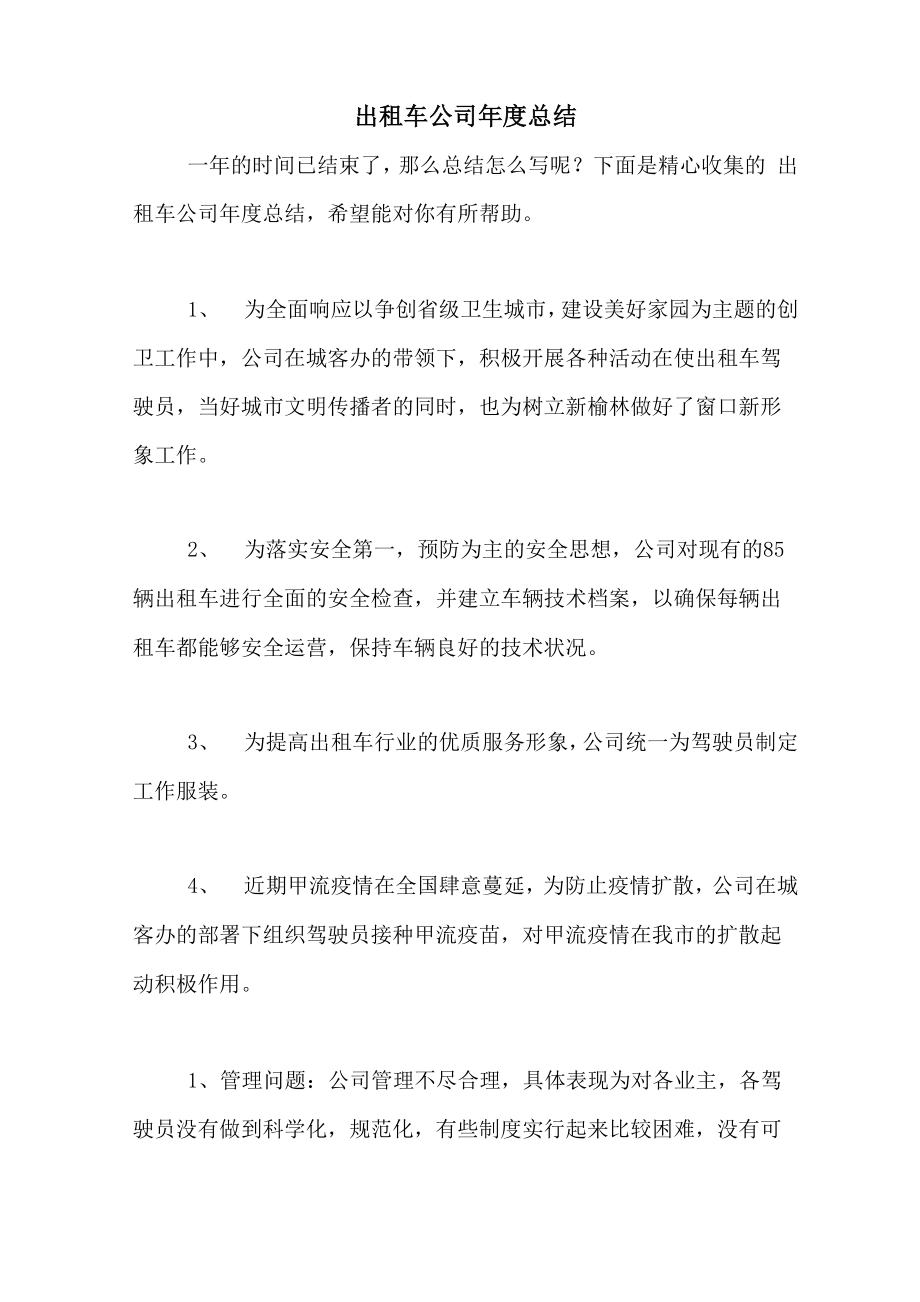 出租车公司年度总结_第1页