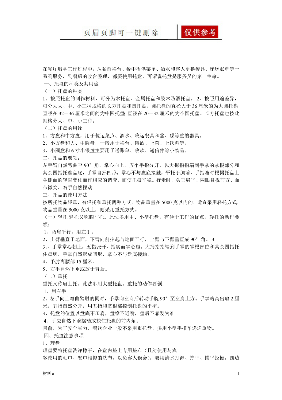 托盘的作用【优选材料】_第1页