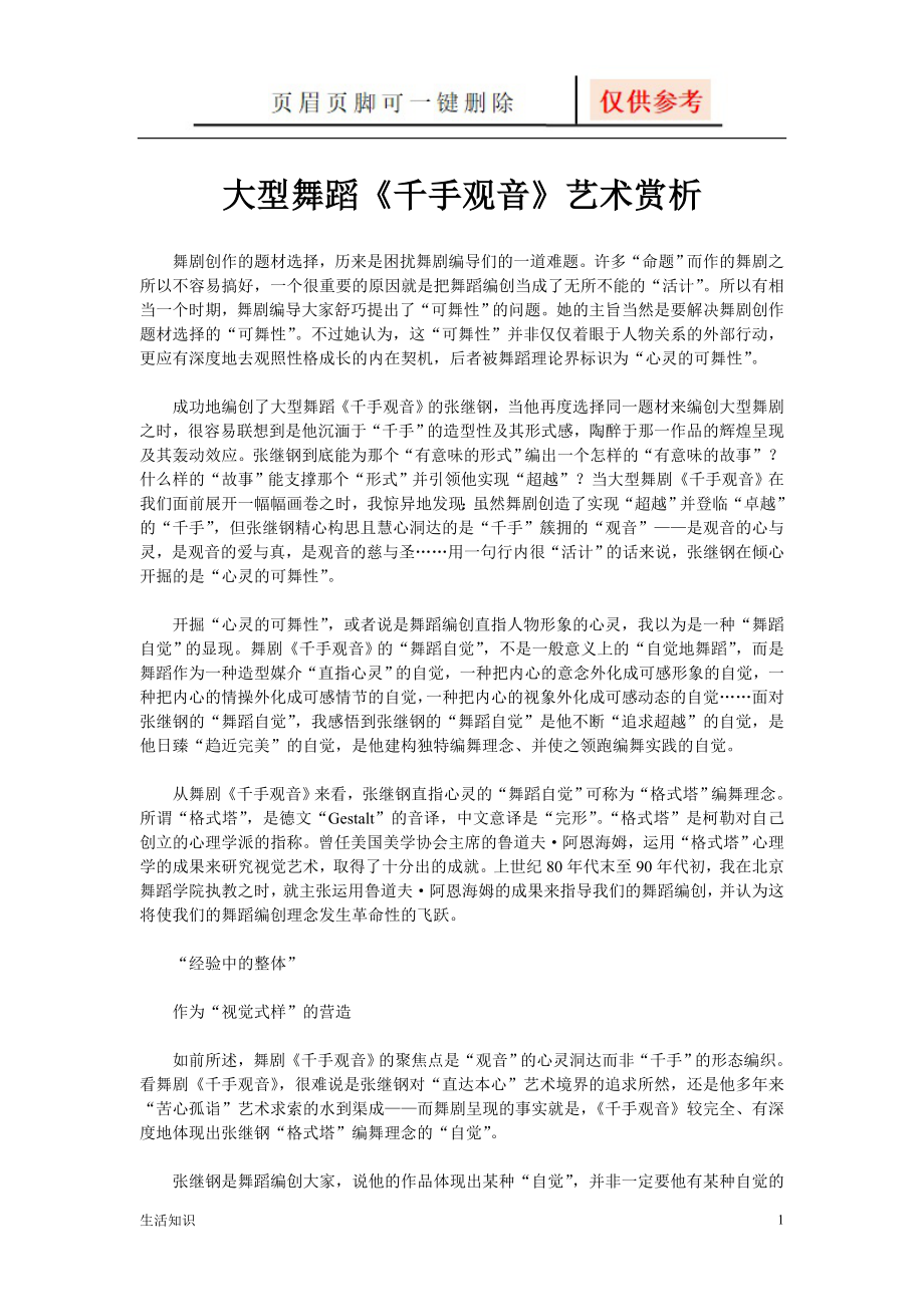 大型舞蹈《千手观音》艺术赏析【生活知识】_第1页