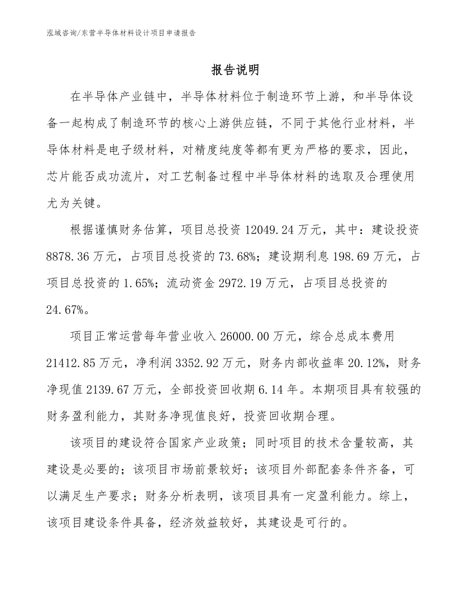 东营半导体材料设计项目申请报告范文参考_第1页