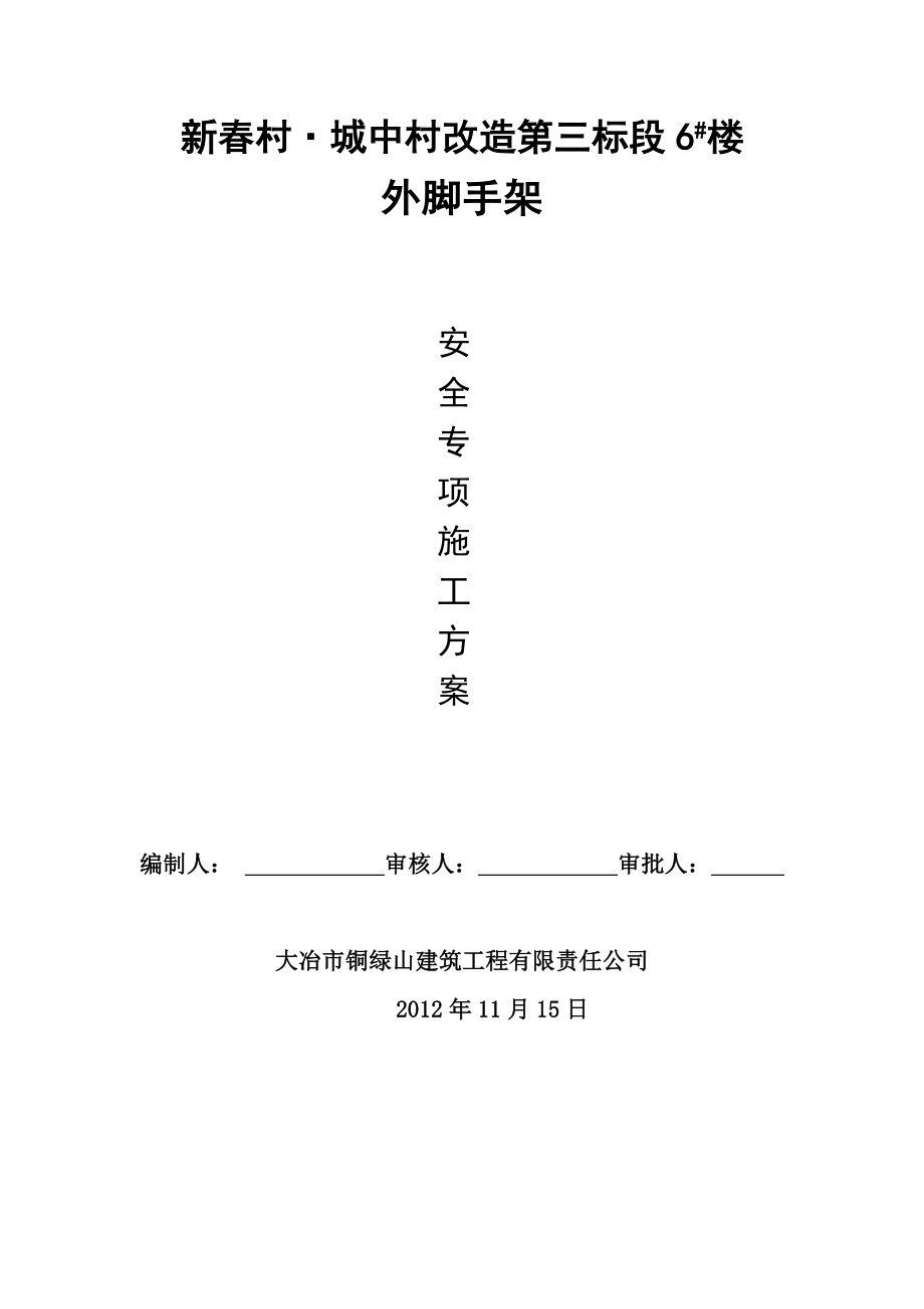 余华岭外脚手架施工方案_第1页