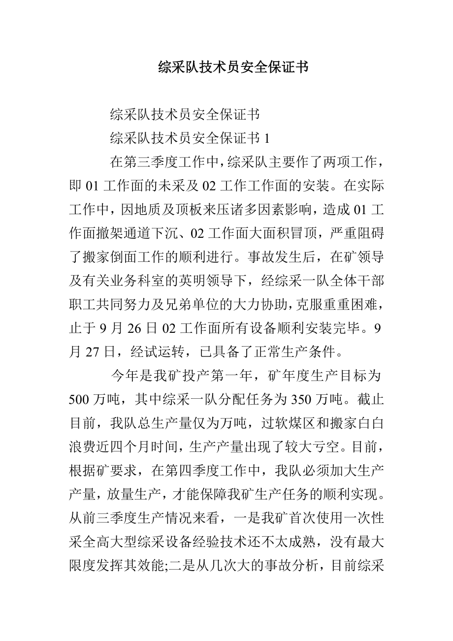 综采队技术员安全保证书_第1页