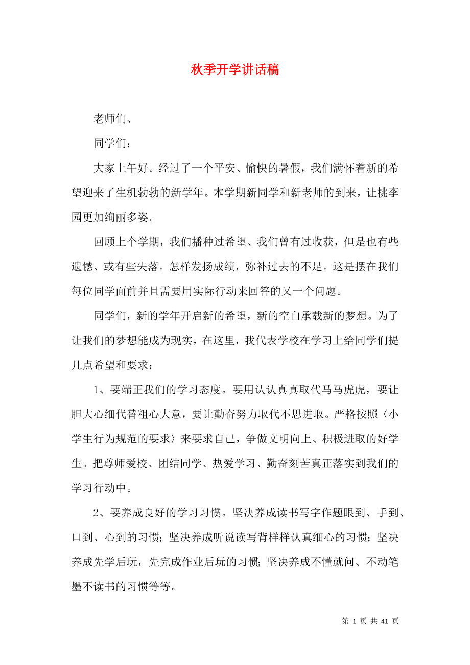 秋季开学讲话稿_第1页
