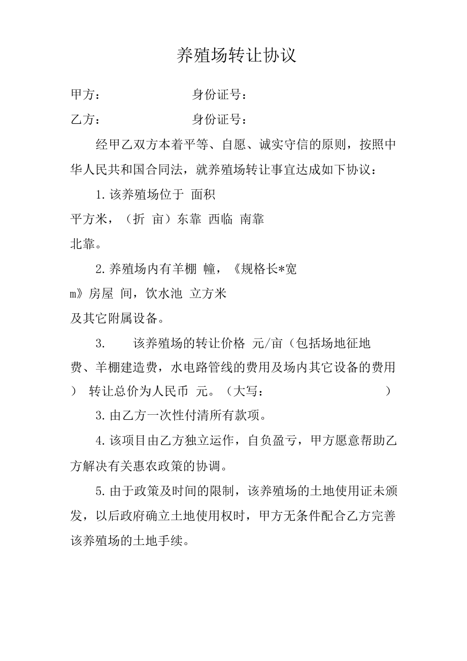 养殖场转让协议_第1页