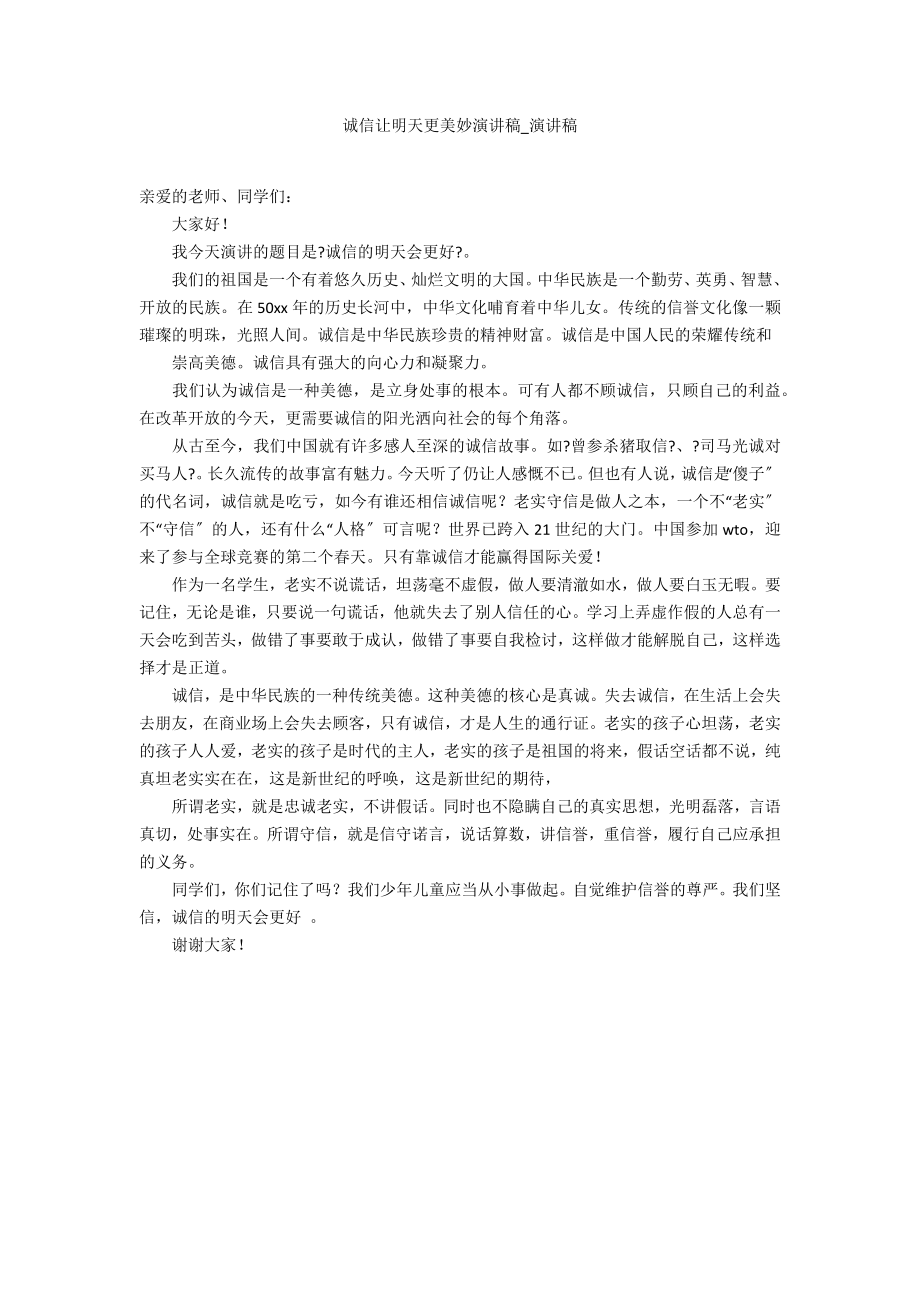诚信让明天更美好演讲稿_第1页