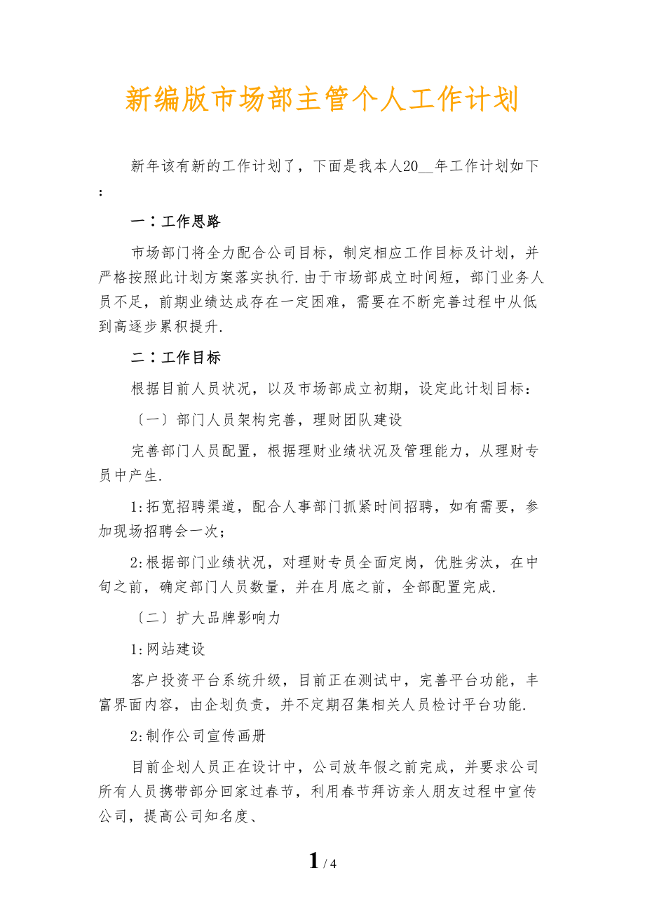 新编版市场部主管个人工作计划_第1页