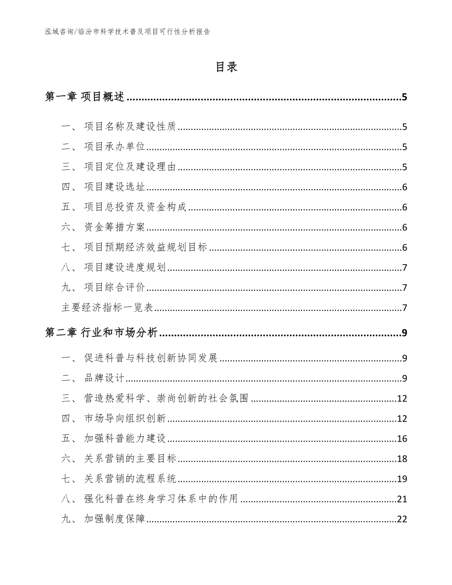 临汾市科学技术普及项目可行性分析报告_第1页