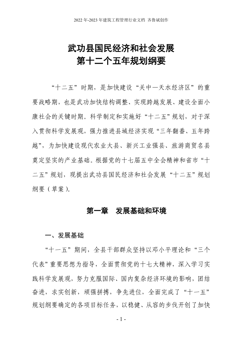 武功县国民经济和社会发展第十二个五年规划纲要_第1页
