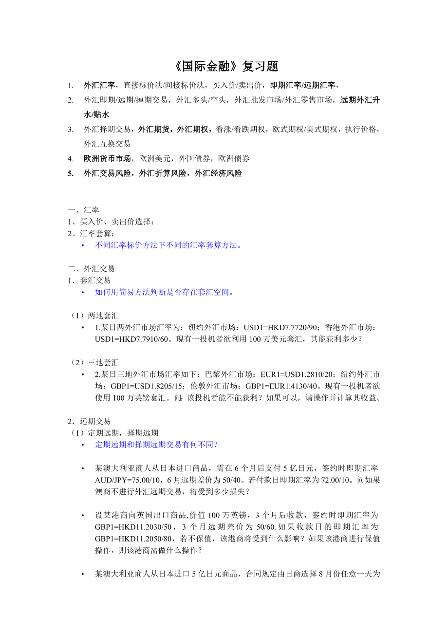 《国际金融》题目_第1页