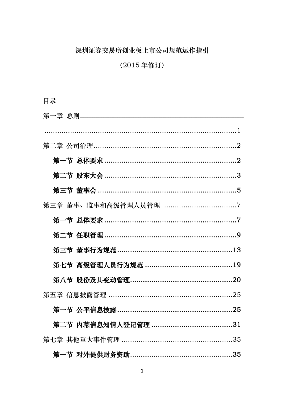 证券交易所创业板上市公司规范运作指引_第1页