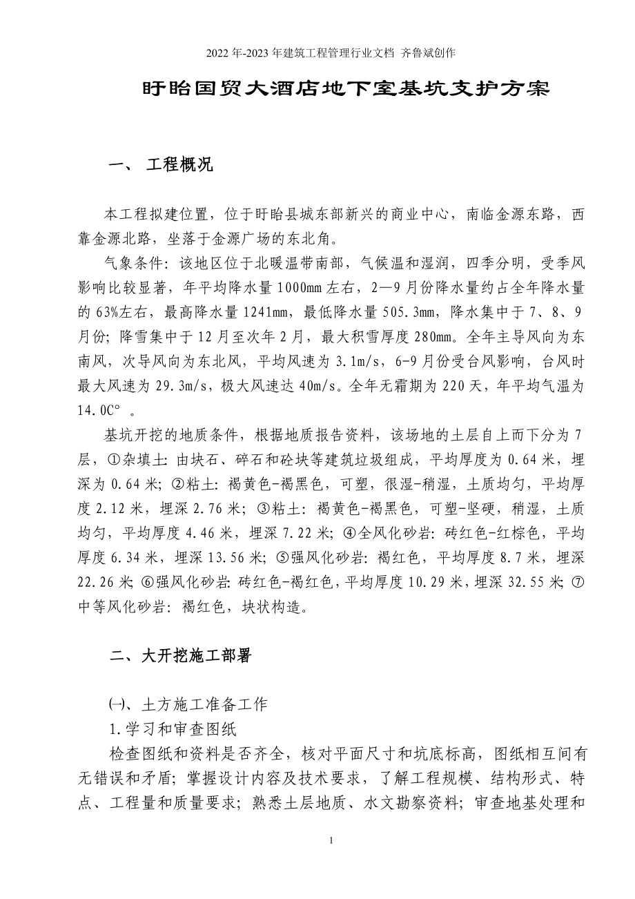 复件 盱眙国贸大酒店地下室基坑支护方案_第1页