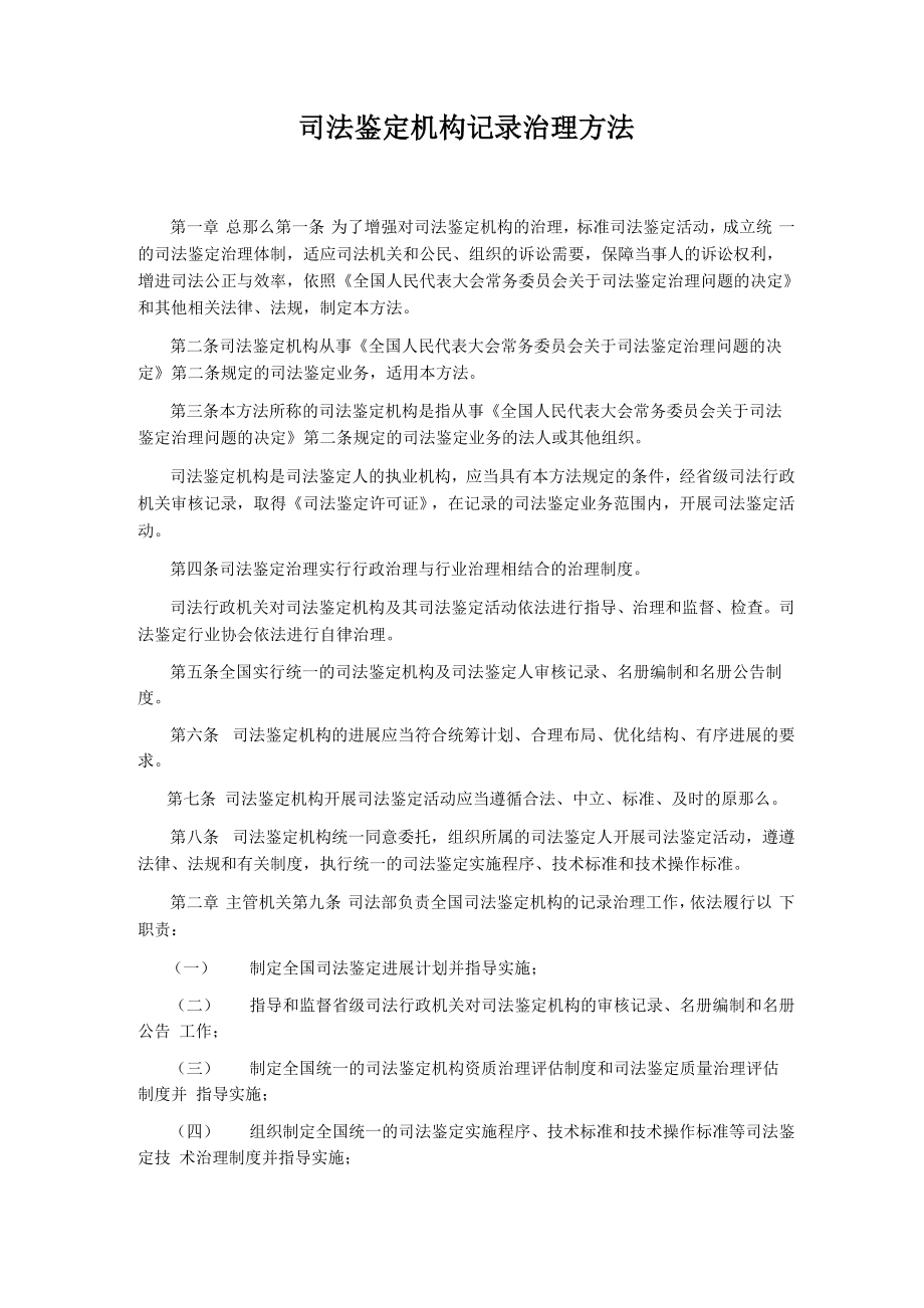 司法鉴定机构记录治理方法_第1页