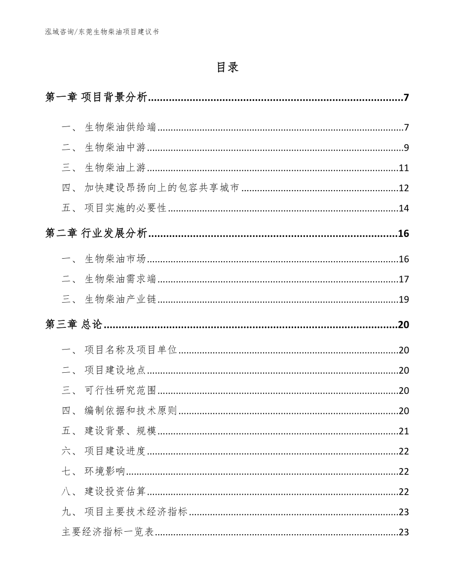 东莞生物柴油项目建议书【模板范本】_第1页