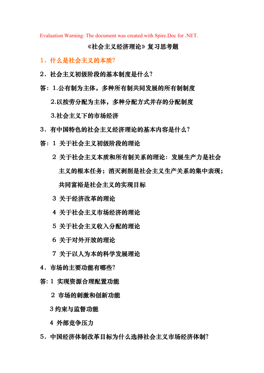 社会主义经济理论及财务知识复习思考题_第1页