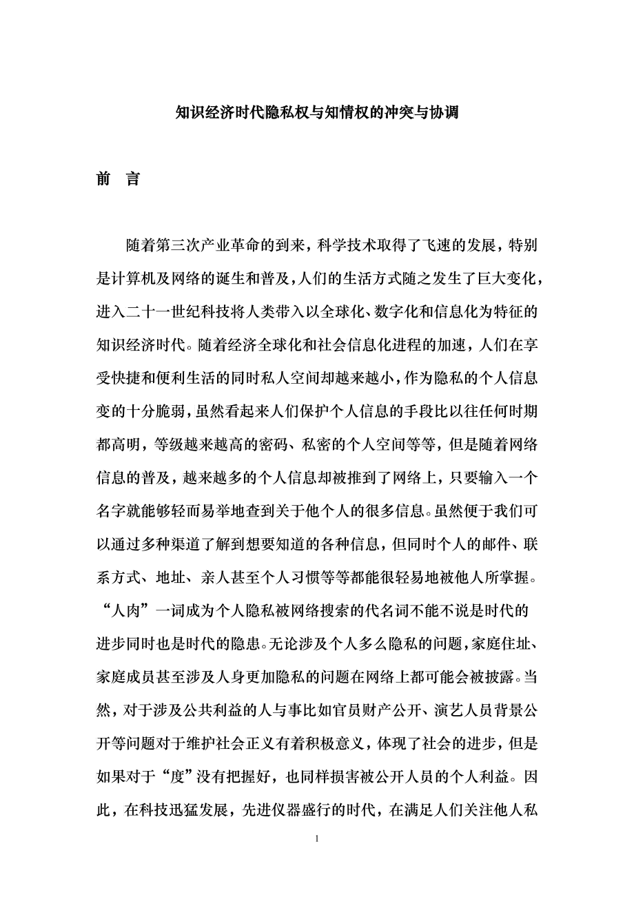知识经济时代隐私权与知情权的冲突与协调g_第1页
