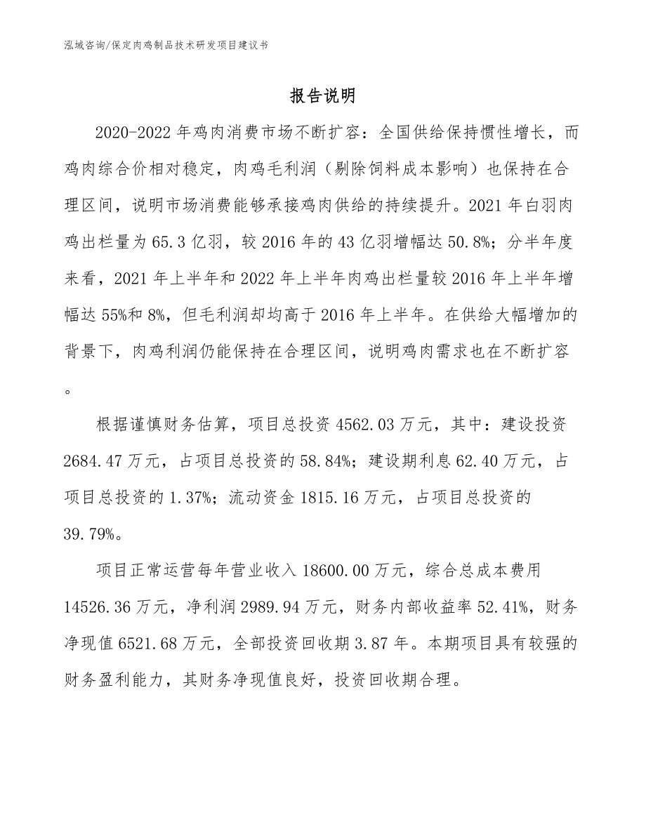 保定肉鸡制品技术研发项目建议书_第1页