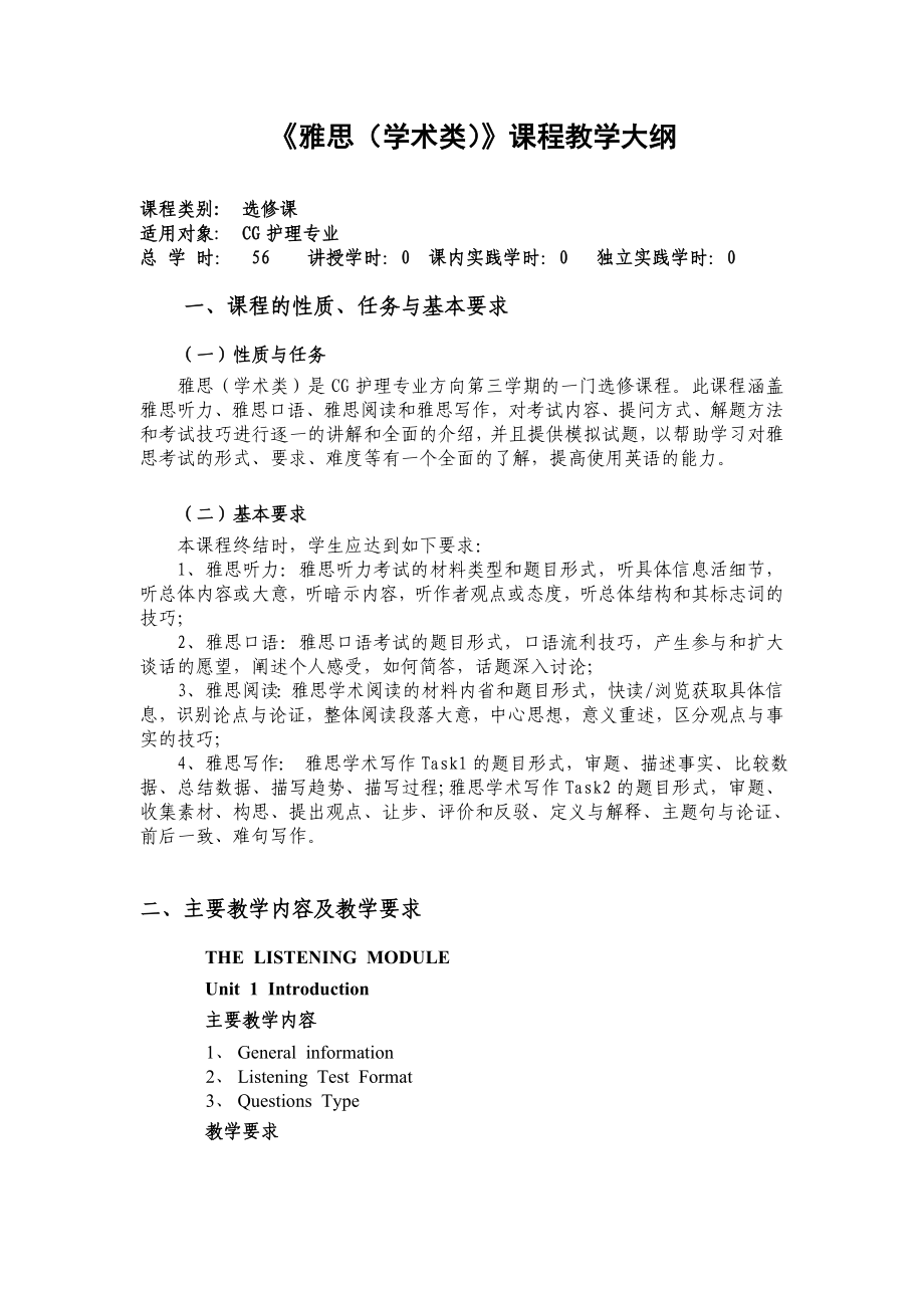 《雅思(学术类)》课程教学大纲_第1页