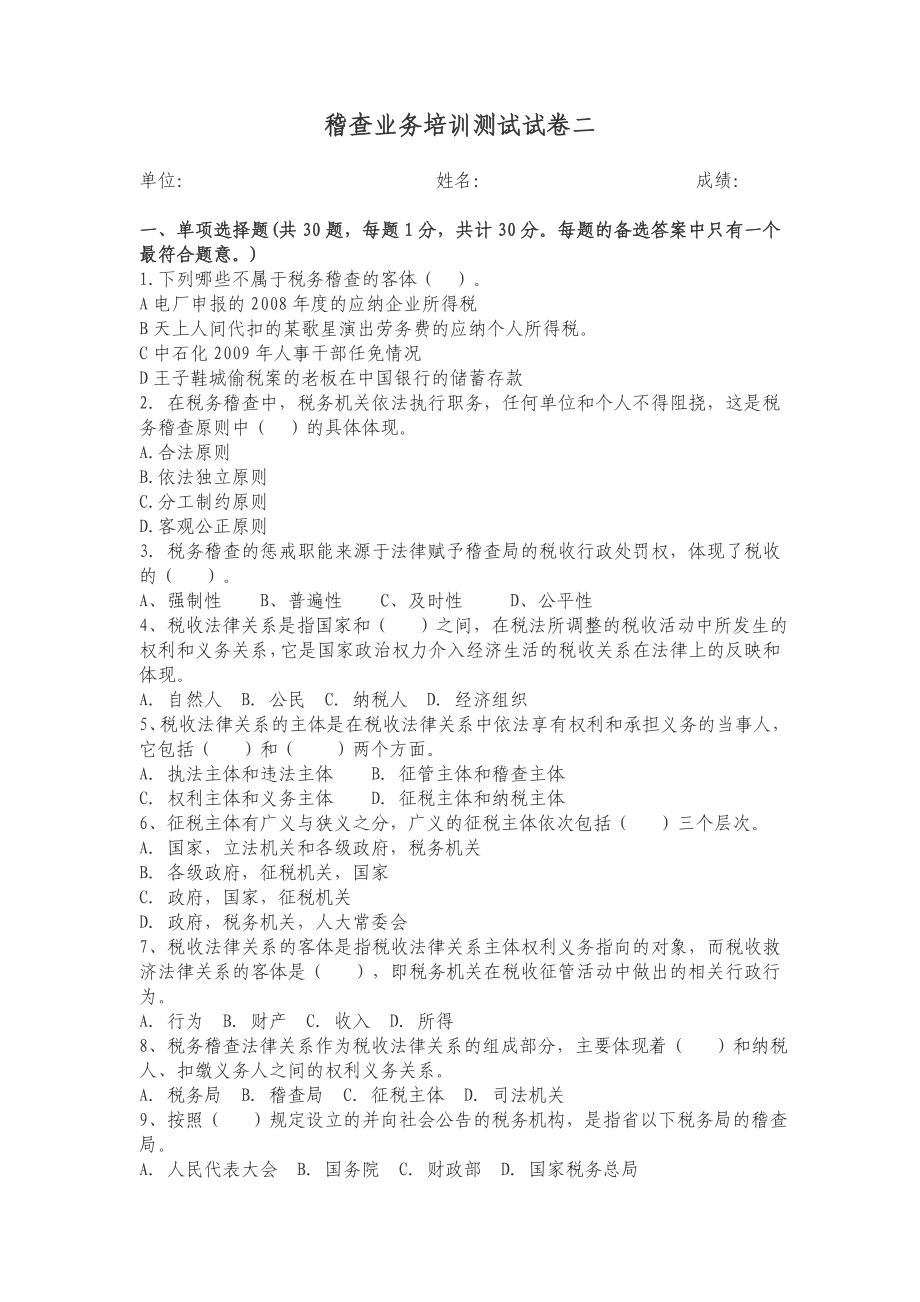 稽查业务培训测试试卷二_第1页