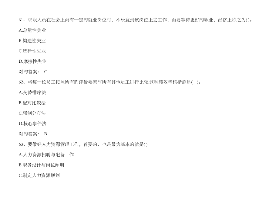 2023年人力资源管理师考试模拟试题选择题四_第1页