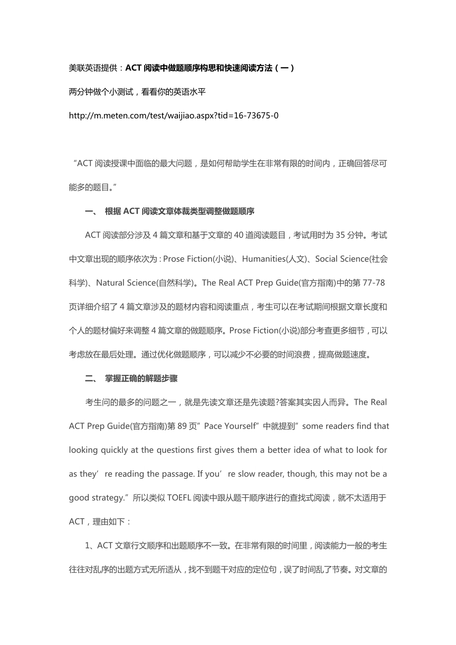 ACT考试-ACT阅读中做题顺序构思和快速阅读方法-Sandy_第1页