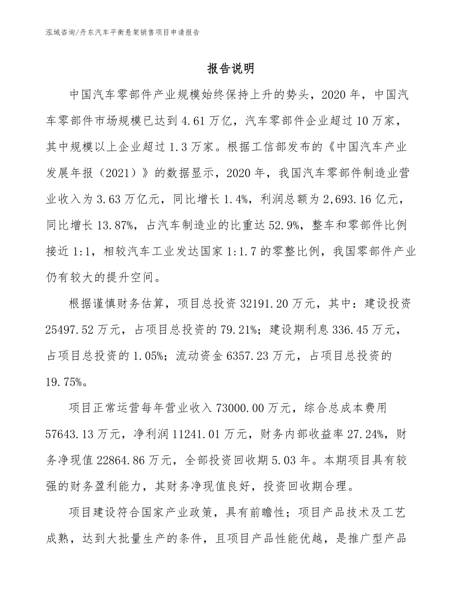 丹东汽车平衡悬架销售项目申请报告参考范文_第1页