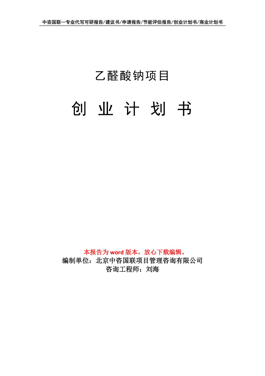 乙醛酸钠项目创业计划书写作模板_第1页