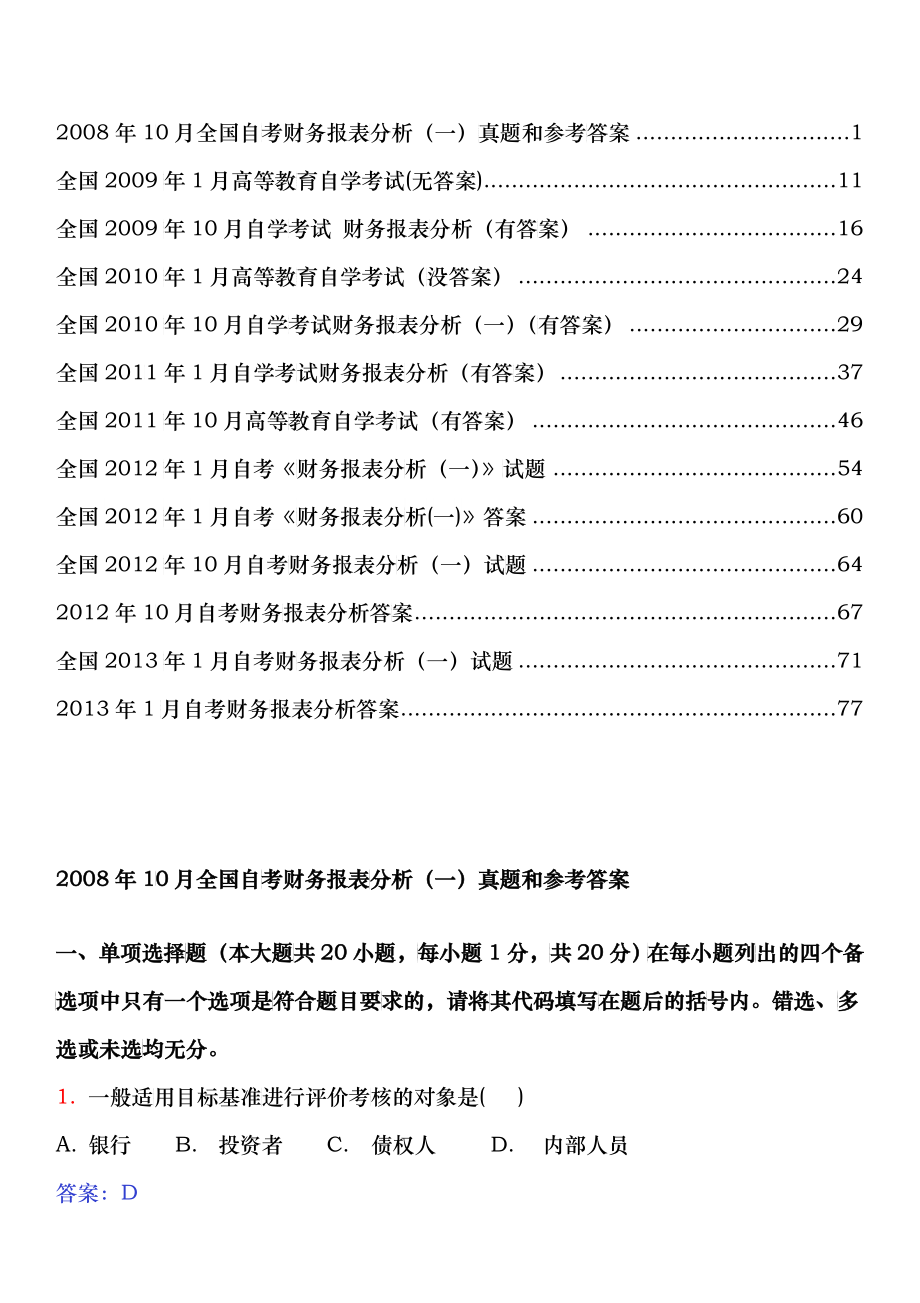 财务报表分析自考历年试题及答案_第1页