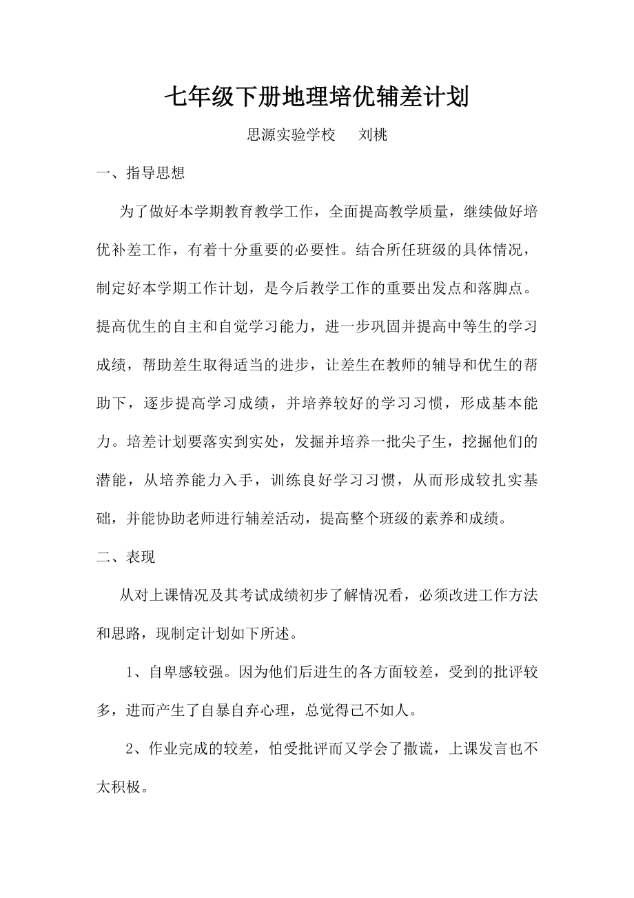 初一下学期地理培优补差计划_第1页