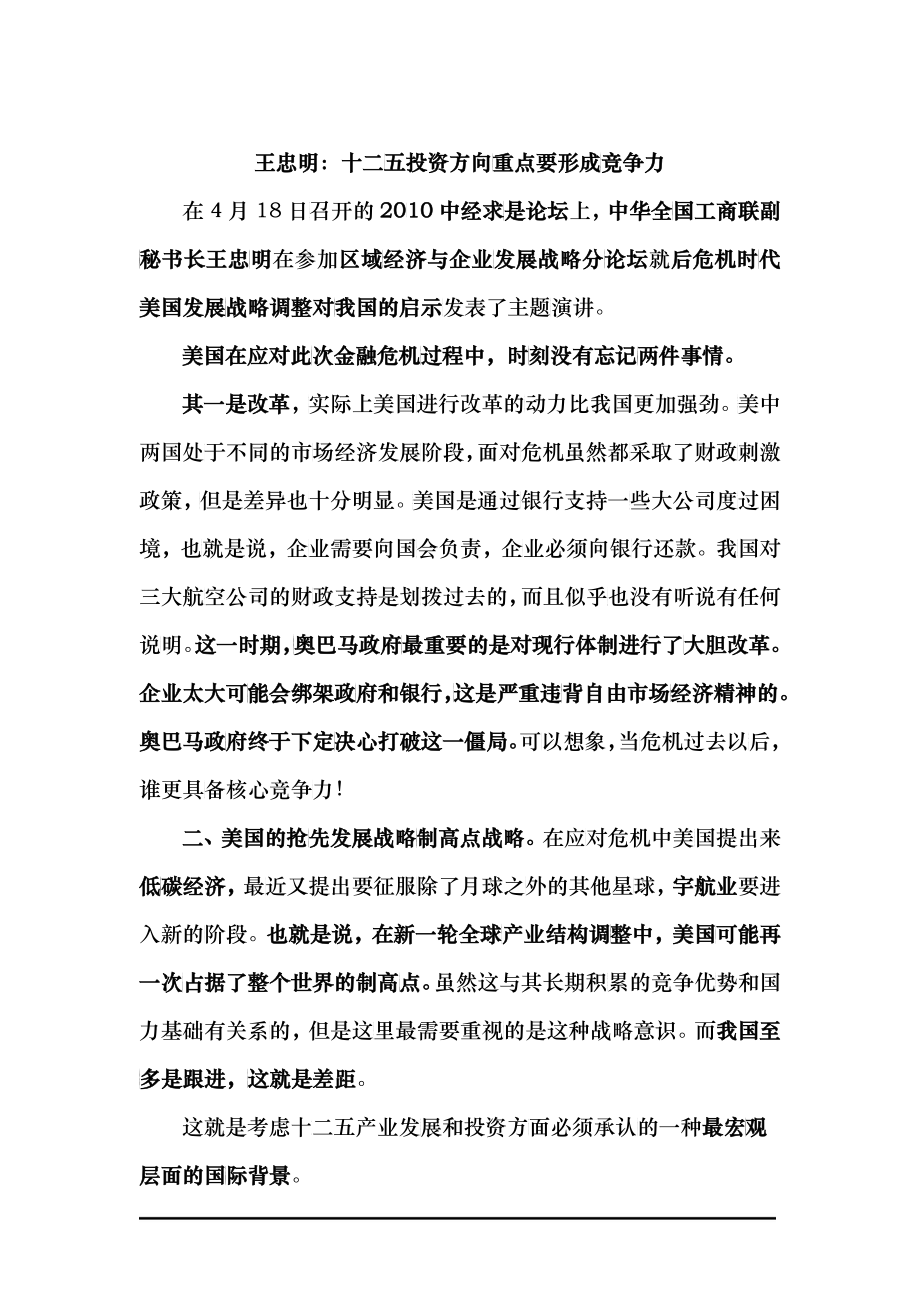 王忠明十二五投资方向重点要形成竞争力_第1页