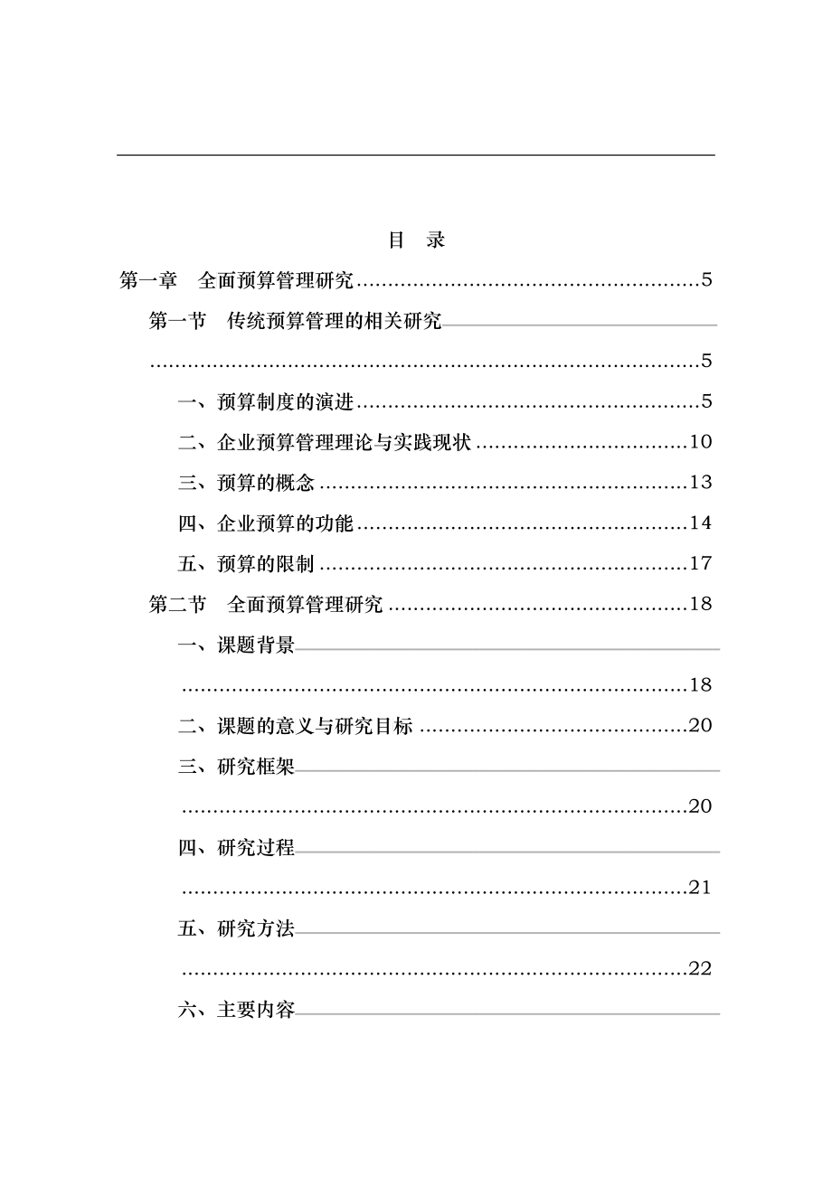 全面预算管理研究分析资料_第1页