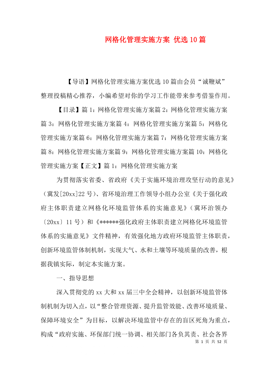网格化管理实施方案 优选10篇_第1页