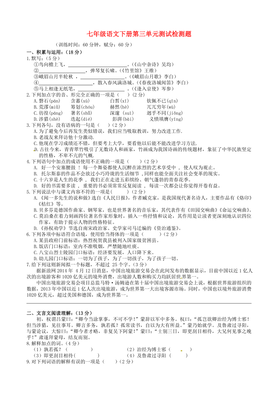 七年级语文下册第三单元综合检测题新人教版(I)_第1页