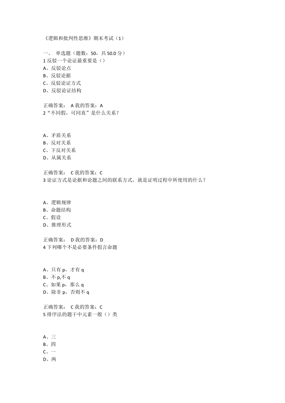 《逻辑和批判性思维》期末考试-试题与答案_第1页
